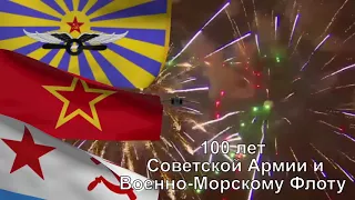 100 лет СА и ВМФ