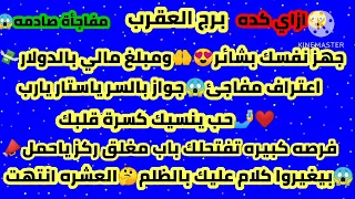 برج العقرب💯جهز نفسك بشائر ومبلغ مالي بالدولار😱اعتراف مفاجئ جواز بالسر ياستار يارب❤حب ينسيك كسرة قلبك