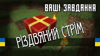 Різдвяний стрім Майнкрафт українською мовою