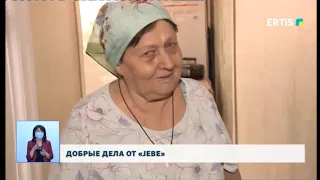 ДОБРЫЕ ДЕЛА ОТ «JЕBЕ»