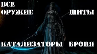 Dark souls 3 Ashes of Ariandel все оружие, магия, сеты и катализатор Обзор