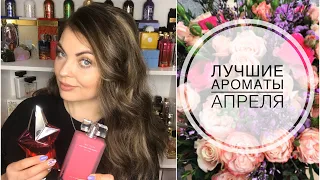 ЛУЧШИЕ ВЕСЕННИЕ АРОМАТЫ /АРОМАТЫ АПРЕЛЯ /ТОП-10