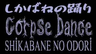 【Kikuo】 Shikabane no Odori / しかばねの踊り / Corpse Dance (English Cover) 【Umber】