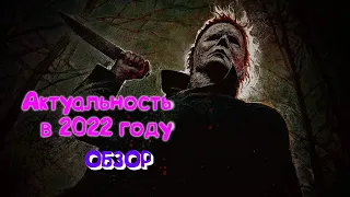 Обзор Dead By Daylight Стоит ли играть в 2022? Актуальность после бесплатной раздачи эпика