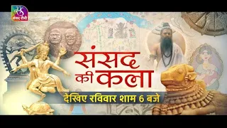 Promo: संसद की कला | The Artwork in Parliament House | 23 September, 2023