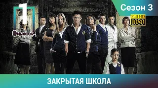 ЗАКРЫТАЯ ШКОЛА HD. 3 сезон. 1 серия. Молодежный мистический триллер