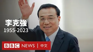 李克強去世：中國經濟政策的溫和務實派 被邊緣化的「弱勢總理」－ BBC News 中文