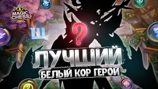 ЛУЧШИЙ - БЕЛЫЙ КОР ГЕРОЙ!!! Магические Шахматы Mobile Legends