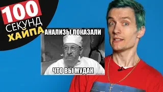 5 СПОСОБОВ стать ЛУЧШЕ - 100 СЕКУНД ХАЙПА (ep 03)