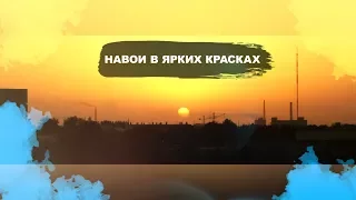 Навои в ярких красках