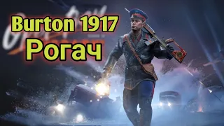 World war Heroes/обзор/новый пулемёт Burton 1917/