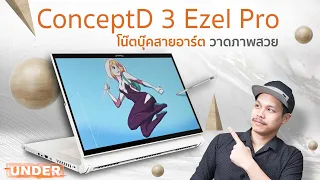 รีวิว - โน๊ตบุ๊คสำหรับสายอาร์ต วาดภาพสวย ราคาไม่แรงเวอร์ วัสดุดี ConceptD 3 Ezel Pro