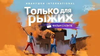 Иванушки International — «Только для рыжих» (Backstage)