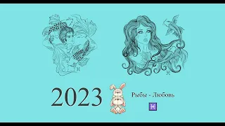 Рыбы-2023 ♓ Любовный гороскоп 2023 год для Рыб. Рыбы в 2023 году | Гороскоп