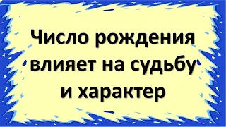 Число рождения влияет на судьбу и характер