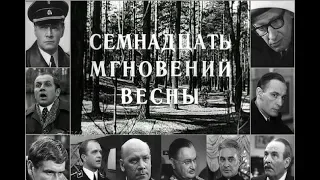 Семнадцать мгновений весны 1 серия (1973)