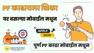 PF कसा काढायचा | PF Withdrawal Process Online Mobile | PF Withdrawal In Marathi | By Avinash Tirmale