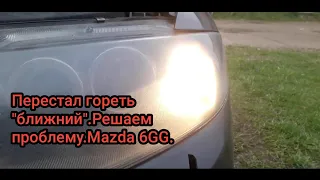 Пропал ближний свет Mazda 6. Решаем.