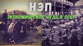 НЭП-история экономического чуда