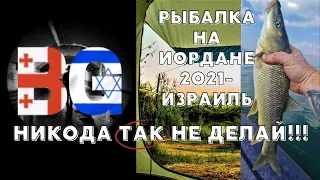 рыбалка в израиле на иордане 2021 мост пкак - НИКОГДА ТАК НЕ ДЕЛАЙ!!!!