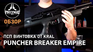 Пневматическая винтовка Kral Puncher Breaker Empire пластик, PCP, 3 Дж