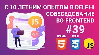 Программист с 10 летним опытом в Delphi - собеседование во frontend.