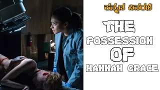 The Possession Of Hannah Grace Explanation In Kannada | The Possession Of Hannah Grace In Kannada