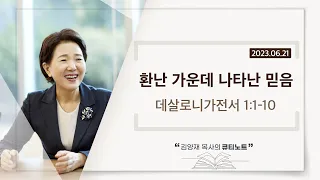 [큐티노트] 2023-06-21(수)｜데살로니가전서 1:1-10｜환난 가운데 나타난 믿음｜김양재 목사