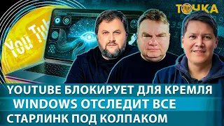 YouTube блокирует по просьбе Кремля, Windows отследит всё. Бакунов и Туганбаев