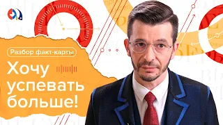 Разбор факт-карты «Хочу успевать больше!» Сэмми Джабраиль