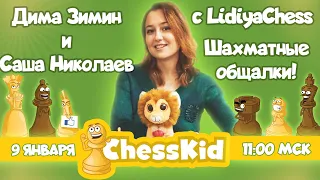 Шахматные общалки с Лидией Томашевской