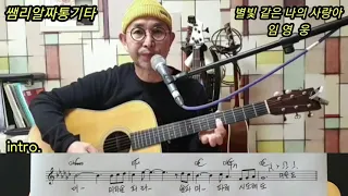 #별빛같은 나의 사랑아 (여성C key 전주,간주,노래등등)