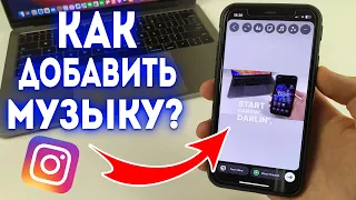 Как добавить музыку в историю Instagram? Как сделать сторис с песней в Instagram?