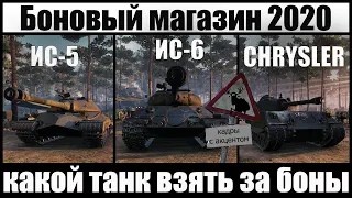 Боновый магазин world of tanks 2020 ВОТ, ИС 5, ИС 6 Ч, Chrysler k gf, какой танк купить за боны