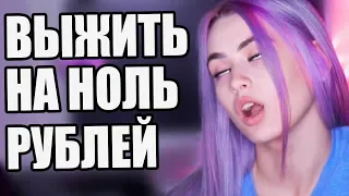 ПРОЖИТЬ ЦЕЛЫЙ ДЕНЬ НА 0 РУБЛЕЙ! (не SLIVKISHOW)