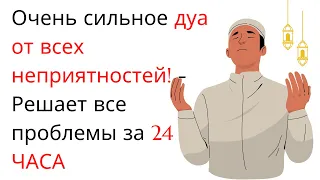 Очень сильное дуа от всех неприятностей! - Решает все проблемы за 24 ЧАСА