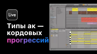 Аккордовые прогрессии топовых исполнителей. Урок 1— Типы аккордов [Ableton Pro Help]