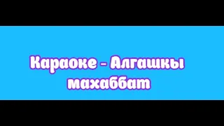 Караоке - Алгашкы махаббат