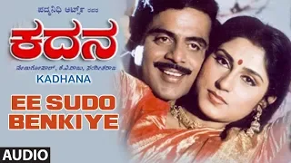 Ee Sudo Benkiye Full Audio Song || Kadhana Kannada Movie || Ambarish, Roopa Ganguly