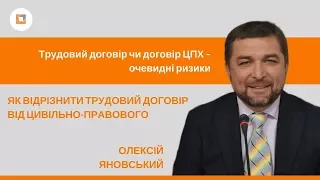 Трудовий договір чи договір ЦПХ – очевидні ризики