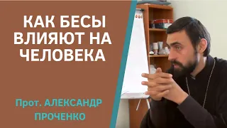 КАК Бесы ВЛИЯЮТ НА ЧЕЛОВЕКА. Прот. Александр Проченко