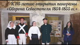 К 115-летию открытия Панорамы "Оборона Севастополя 1854-1855 гг."