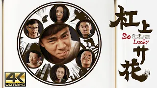 【4K ENG SUB】贺岁爆笑强档《杠上开花/So Lucky》牌友智斗贩毒老大 | 袁弘 王迅 刘涛 贾乃亮 王媛可 刘雨欣 贾一平 潘霜霜 韩雪 吴志雄 奚美娟 赵滨 廖晓琴【捷成华视华语影院】