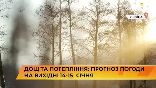 🌨 ☔ Дощ та потепління: прогноз погоди на вихідні 14-15 січня