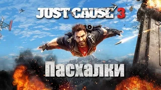 JustCause 3 | ПАСХАЛКИ