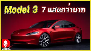 คุ้มที่สุดแล้วของรถ EV ซื้อได้จริงไหมในอเมริกา? Tesla Model 3 I DJUNG TV EP.320