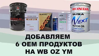 Добавляем на WB, OZ, YM :   SUBARU 5ATF, MITSUBISHI ATF SPIII, CVT J4, SUZUKI 3317, MATIC D, NEXT