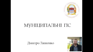 Муніципальні ГІС. Підготовка курсової роботи. Частина 1