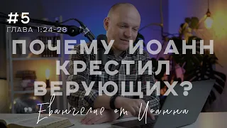 Почему Иоанн Креститель крестил верующих? - Разбор Евангелия от Иоанна, 1 глава 24-28