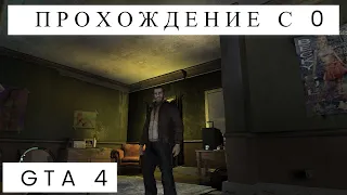 прохождение gta 4